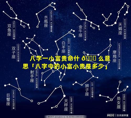 八字一小富贵命什 🐒 么意思「八字中的小富小贵是多少」